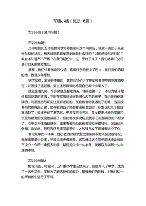 军训小结（优质16篇）.docx