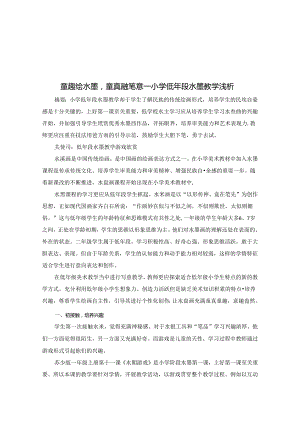 童趣绘水墨童真融笔意——小学低年段水墨教学浅析 论文.docx