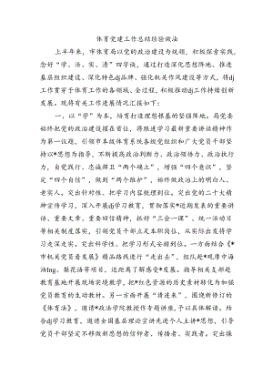 体育党建工作总结经验做法.docx