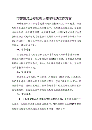市建筑垃圾专项整治攻坚行动工作方案.docx
