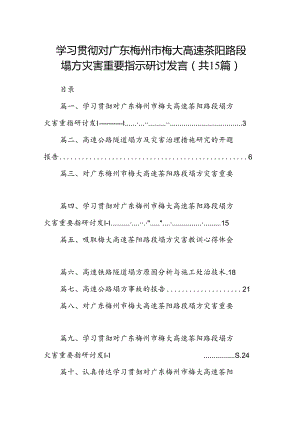 学习贯彻对广东梅州市梅大高速茶阳路段塌方灾害重要指示研讨发言15篇供参考.docx
