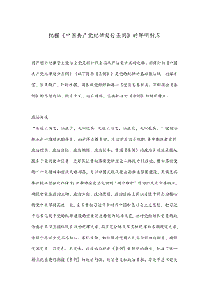 把握《中国共 产 党纪律处分条例》的鲜明特点.docx