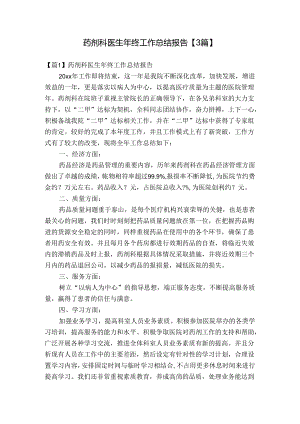 药剂科医生年终工作总结报告【3篇】.docx