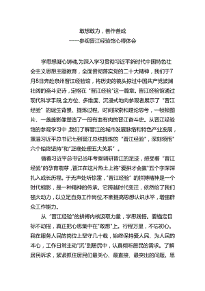 敢想敢为善作善成——参观晋江经验馆心得体会.docx