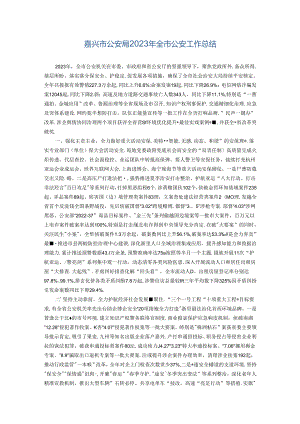XX市公安局2023年全市公安工作总结.docx
