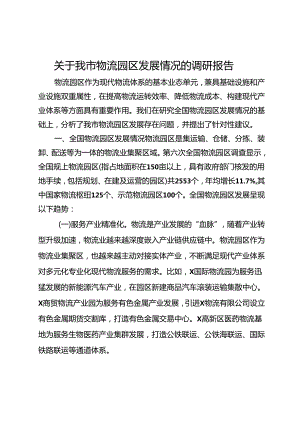 关于我市物流园区发展情况的调研报告.docx