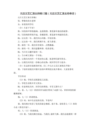 元旦文艺汇演主持稿12篇(元旦文艺汇演主持串词).docx