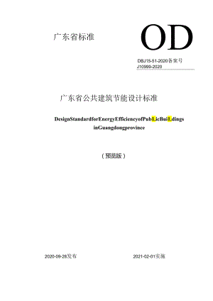 广东省公共建筑节能设计标准.docx