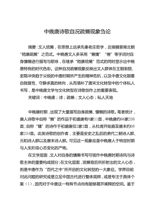 中晚唐诗歌自况疏懒现象刍论.docx
