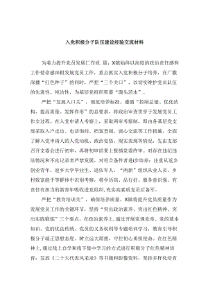 (六篇)入党积极分子队伍建设经验交流材料模板.docx
