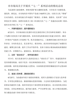 市市场局关于开展庆“七一”系列活动的情况总结.docx