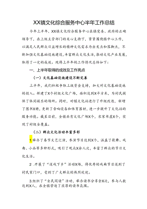 乡镇文化综合服务中心半年工作总结.docx