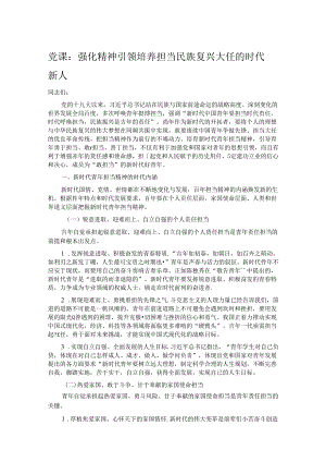 党课：强化精神引领 培养担当民族复兴大任的时代新人.docx