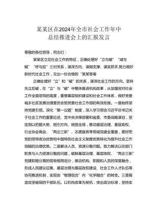某某区在2024年全市社会工作年中总结推进会上的汇报发言.docx