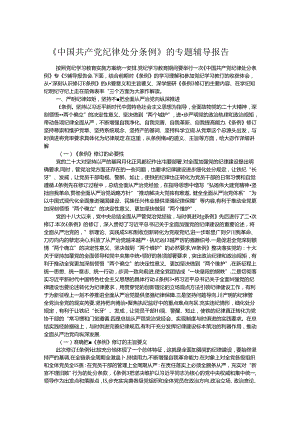 《中国共产党纪律处分条例》的专题辅导报告.docx