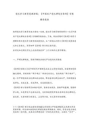 党纪学习教育党课讲稿：《中国共 产 党纪律处分条例》专题辅导报告.docx