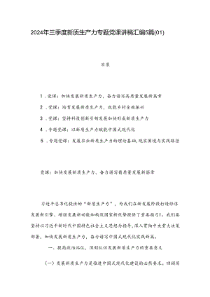 2024年三季度新质生产力专题党课讲稿汇编5篇（01）.docx