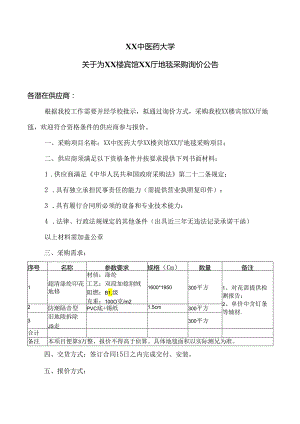 XX中医药大学关于为XX楼宾馆XX厅地毯采购询价公告（2024年）.docx