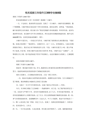 有关观察三年级作文300字合集8篇.docx