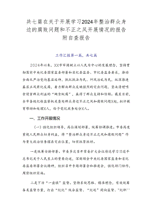 共七篇在关于开展学习2024年整治群众身边的腐败问题和不正之风开展情况的报告附自查报告.docx