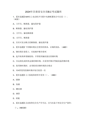 2024年甘肃省安全员B证考试题库.docx