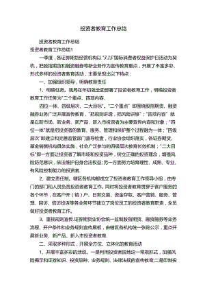 投资者教育工作总结.docx
