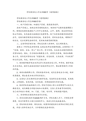 学校教务处工作总结900字（通用23篇）.docx