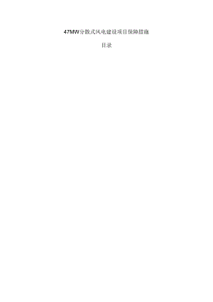 47MW分散式风电建设项目保障措施.docx