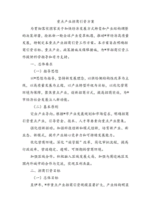 重点产业招商引资方案.docx
