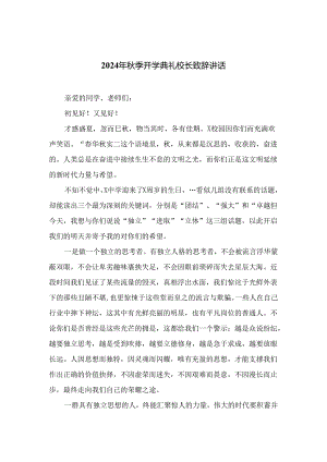 2024年秋季开学典礼校长致辞讲话【10篇精选】供参考.docx