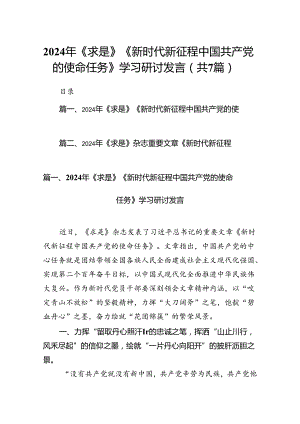 2024年《求是》《新时代新征程中国共产党的使命任务》学习研讨发言（共7篇）.docx