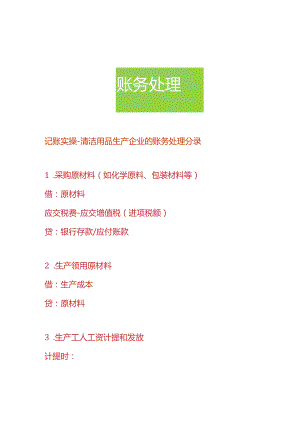 记账实操-清洁用品生产企业的账务处理分录.docx