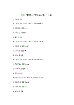 带括号解方程练习题100道.docx