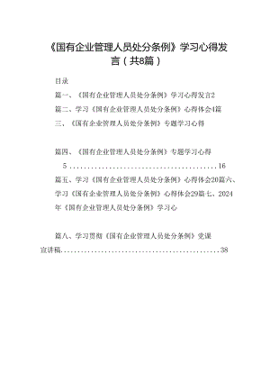 (八篇)《国有企业管理人员处分条例》学习心得发言优选.docx