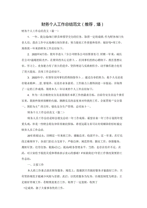财务个人工作总结范文(推荐八篇).docx