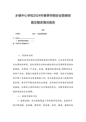 乡镇中心学校2024年春季学期安全隐患排查及整改情况报告.docx