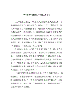 上半年全面从严治党工作总结8篇（精选版）.docx
