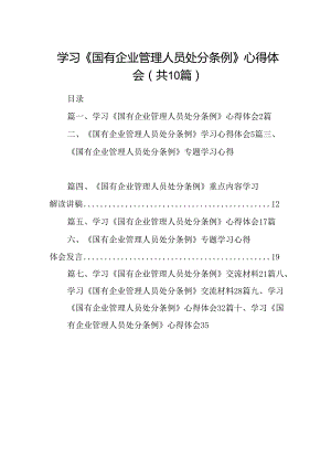 学习《国有企业管理人员处分条例》心得体会10篇（详细版）.docx