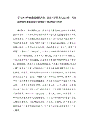 学习2024年在全国科技大会、国家科学技术奖励大会、两院院士大会上的重要讲话精神心得体会研讨发言优选六篇.docx