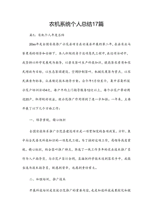 农机系统个人总结17篇.docx