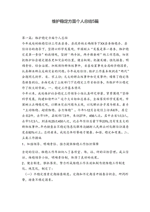 维护稳定方面个人总结5篇.docx