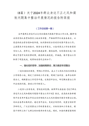 （8篇）关于2024年群众身边不正之风和腐败问题集中整治开展情况的报告附简报.docx