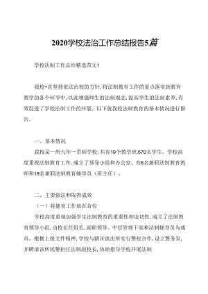 2020学校法治工作总结报告5篇.docx
