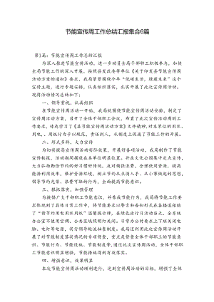 节能宣传周工作总结汇报集合6篇.docx