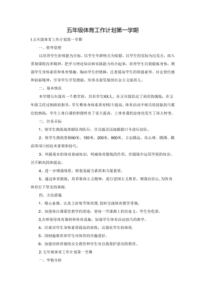 五年级体育工作计划第一学期.docx