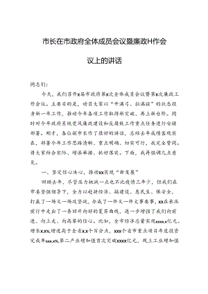 市长在市政府全体成员会议暨廉政工作会议上的讲话.docx
