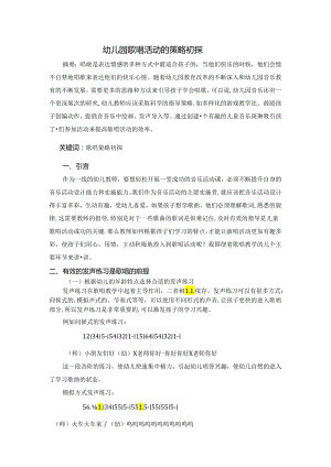 幼儿园歌唱活动的策略初探 论文.docx