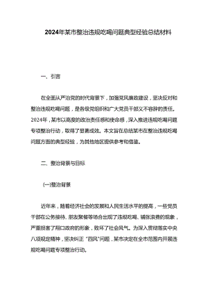 2024年某市整治违规吃喝问题典型经验总结材料.docx