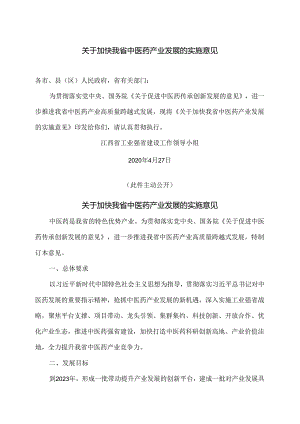江西省关于加快我省中医药产业发展的实施意见（2020年）.docx