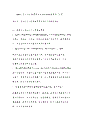 （6篇）意识形态工作责任清单及风险点台账党支部.docx